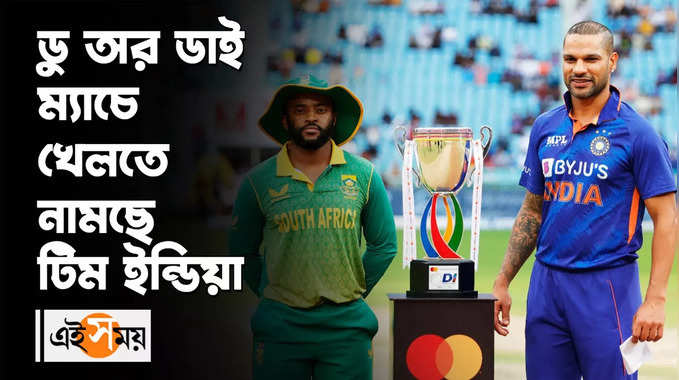 India vs South Africa 2nd ODI : ডু অর ডাই ম্যাচে খেলতে নামছে টিম ইন্ডিয়া 