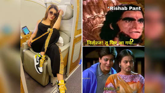 Urvashi Rautela Memes: 'रिषभ पंतचं आता काही खरं नाही', उर्वशी ऑस्ट्रेलियामध्ये पोहचताच होतेय ट्रोल