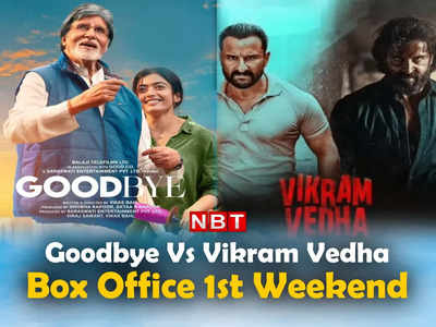 Goodbye vs Vikram Vedha: पहले वीकेंड में ही फुस्स हुई गुडबाय, दूसरे हफ्ते में पकड़ बनाती दिखी विक्रम वेधा 