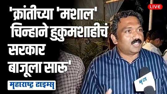 ठाकरे गटाला मशाल चिन्ह मिळालं, निवडणूक आयोगाच्या निर्णयानंतर शिवैनिकांच्या प्रतिक्रिया