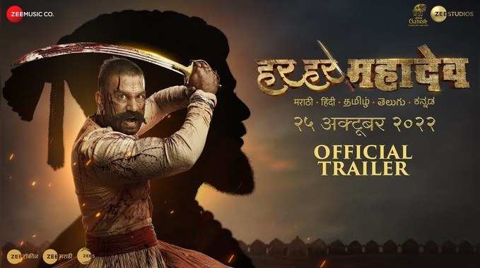 Har Har Mahadev Trailer: शिवाजी के पराक्रम और बाजीप्रभू के इमान की कहानी है हर हर महादेव, ट्रेलर रिलीज 