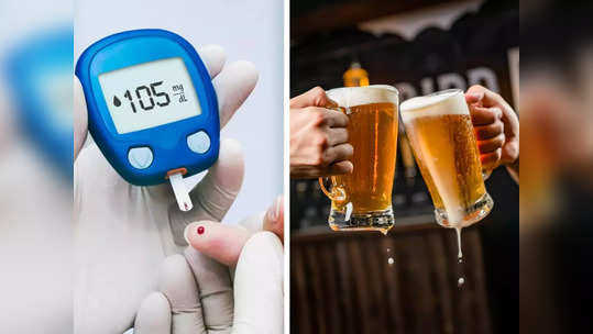 Diabetes and Alcohol: डायबिटीज असून बिअर पिताय? नेमका काय परिणाम होतो, Blood Sugar कंट्रोलमध्ये राहते?