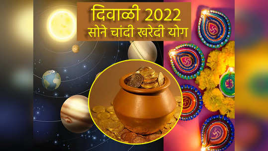 Diwali 2022 : दिवाळीत 'या' राशींसाठी सोने-चांदी खरेदी करणे ठरेल फायदेशीर