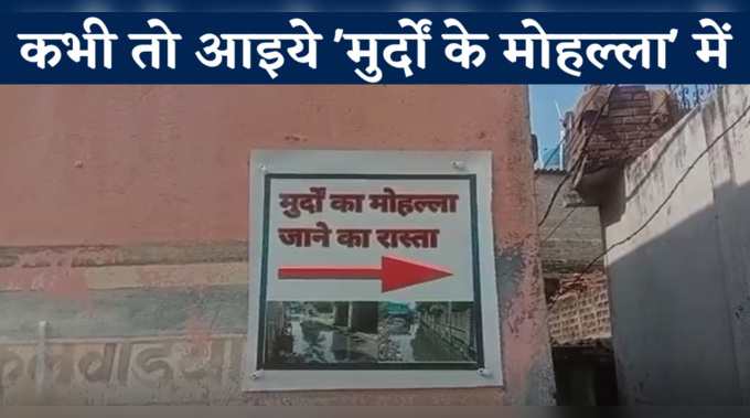 बिहार के इस जिले में लगा मुर्दों के मोहल्ला का पोस्टर, कारण जान हो जाएंगे हैरान 