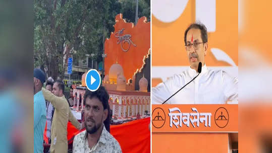 VIDEO: उद्धव ठाकरेंचं शिवतीर्थावरील भाषण मुस्लीम बांधवांना भावलं, ईद-ए-मिलादच्या मिरवणुकीत शिवसेनेचा गजर