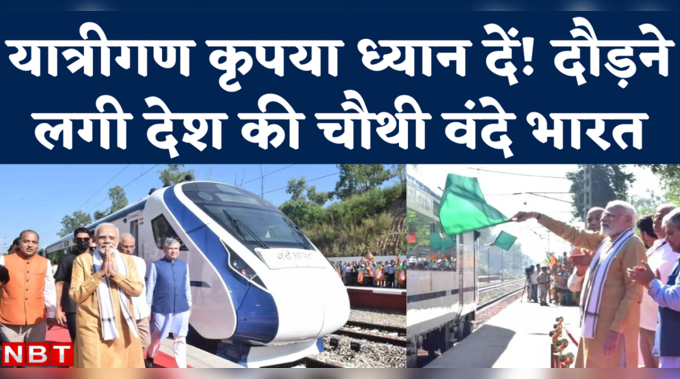 Vande Bharat Express Una to Delhi: मोदी ने हिमाचल को दी वंदे भारत की सौगात, जानिए पूरा टाइम टेबल