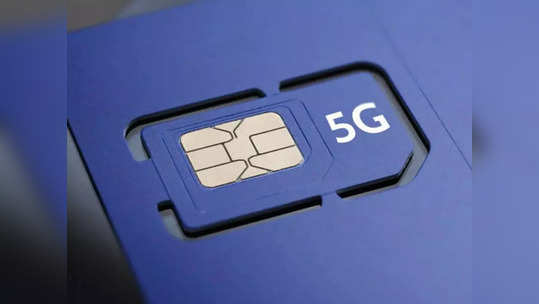 सावधान! 5G अपग्रेडच्या नावाने सुरू झाला फ्रॉड, सायबर पोलिसांकडून दिला हा अलर्ट