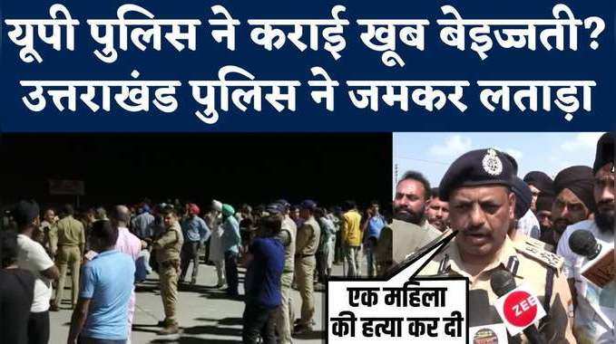 Uttarakhand Firing: बिन आईडी, बिना बताए रेड...महिला की जान चली गई तो यूपी पुलिस पर ऐसे आरोप