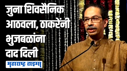 भुजबळ एकटे गेले, पण माझ्या मदतीला आता अख्खी राष्ट्रवादी घेऊन आलेत | उद्धव ठाकरे