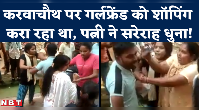 Karwa Chauth Ghaziabad Viral Video : गर्लफ्रेंड को शॉपिंग करा रहा था पति, करवाचौथ के दिन पत्नी ने प्रसाद दे दिया!