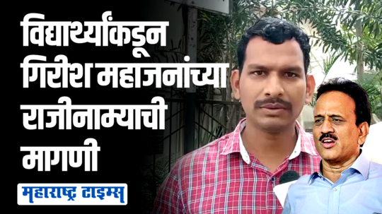 गिरीश महाजनांवर विद्यार्थ्यांचा अपमान केल्याचा आरोप, विद्यार्थी आक्रमक