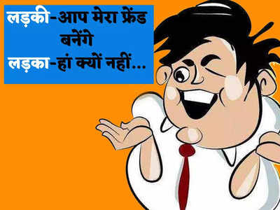 Hindi Jokes: आधी रात को आए लड़की के फोन से मचा ऐसा बवाल... पढ़कर हंसते- हंसते हो जाएंगे बेहाल 