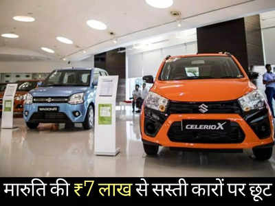 Maruti की ₹7 लाख से सस्ती गाड़ियों पर दिवाली ऑफर! WagonR से Dzire तक मिल रही ₹59000 तक की छूट 