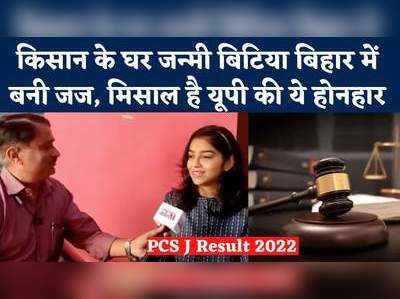 Bihar PCS Results: यूपी की बिटिया कैसे मेहनत से बनी जज, सुनिए कहानी जो गर्व करा सकती है 