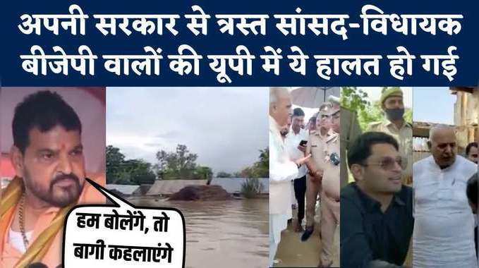 Flood in UP: हम बोलेंगे तो बागी कहलाएंगे, पर प्रशासन का पूछिए मत...अफसरों से त्रस्त बीजेपी के सांसद 