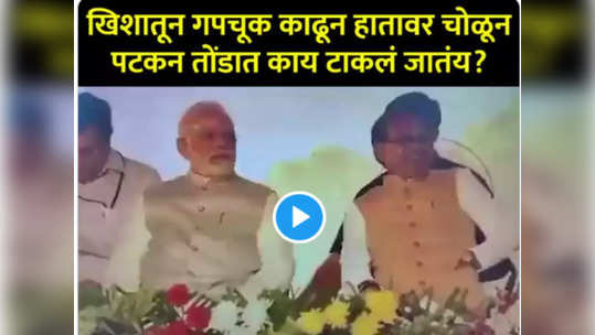 भाजपा नेत्यानं गुपचूप तोंडात काय टाकलं? मोदींनी पाहताच लपवलं