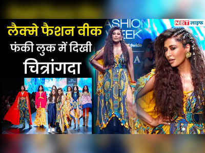 Lakme Fashion Week 2022: Chitrangada Singh ने फंकी लुक में बिखेरे रैंप पर जलवे 