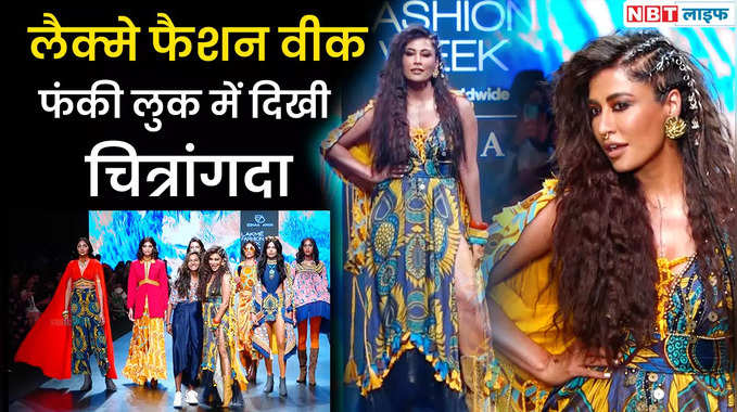 Lakme Fashion Week 2022: Chitrangada Singh ने फंकी लुक में बिखेरे रैंप पर जलवे 