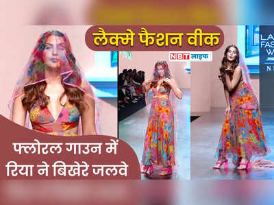Lakme Fashion Week 2022: Rhea Chakraborty फ्लोरल गाउन में बनी दुल्हन, उड़ाए सबके होश 