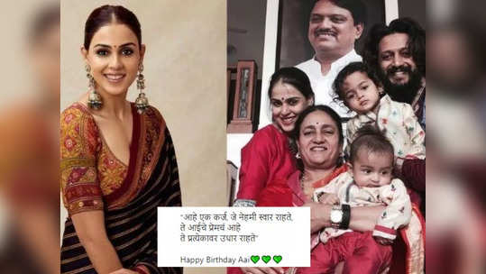 Genelia D'Souza ने सासूबाईंना दिल्या मराठीमधून वाढदिवसाच्या शुभेच्छा, प्रत्येक सूनेने या गोष्टी शिकायला हव्याच