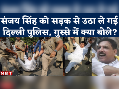 AAP सांसद संजय सिंह को दिल्ली पुलिस ने लिया हिरासत में, मनीष सिसोदिया से CBI पूछताछ का कर रहे थे विरोध 
