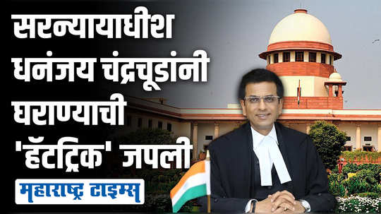 ५० वर्षांपूर्वी गाव सोडलं, पण पुण्याशी खास नात; सुप्रीम कोर्टात पुन्हा मराठी ठसा उमटवणारे धनंजय चंद्रचूड