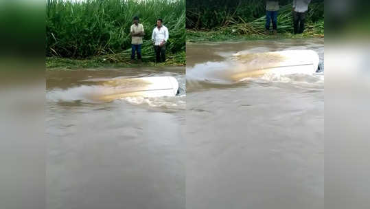 Video : परतीच्या पावसाचे थैमान, साताऱ्यात कार वाहून गेल्याने बापलेकीचा बुडून दुर्दैवी मृत्यू