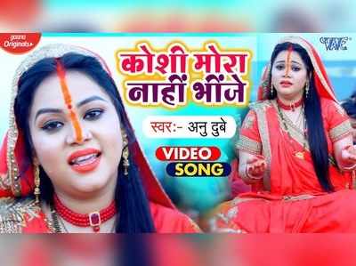 Bhojpuri Chhath Song: कोशी मोरा नहीं भींजे छठ पर सबसे ज्यादा बजता है अनु दुबे का ये प्यारा गीत 