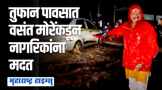 घाबरू नका, पुण्यातील मुसळधार पावसात अडकलेल्या नागरिकांना वसंत मोरेंकडून मदत