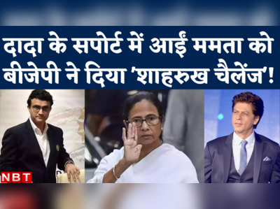 BCCI President Controversy : ममता बनर्जी ने लिया गांगुली का पक्ष, बीजेपी शाहरुख खान को बीच में क्यों ले आई? 