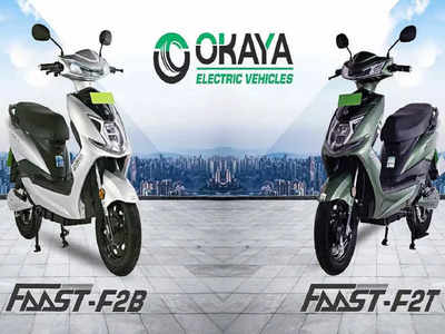 Okaya EV ने लॉन्च किए दो नए इलेक्ट्रिक स्कूटर Fasst F2B और Fasst F2T, देखें कीमत 