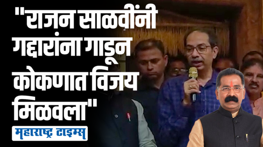 राजन साळवी प्रलोभनांना बळी पडले नाही, बुलढाण्याच्या शिवसैनिकांसमोर उद्धव ठाकरेंकडून कौतुक