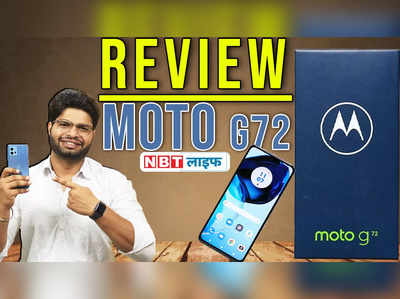 Moto G72 Review: जानें कैसी है फोन की परफॉर्मेंस? खरीदने से पहले जान लें ये बात 