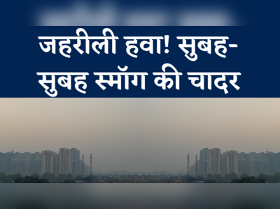 delhi Noida Air Quality Today: दिल्ली नोएडा की हवा में घुल रहा जहर, सुबह-सुबह का वीडियो देखिए