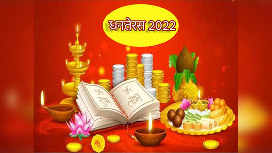 Dhanteras Muhurta: धनतेरसला सोने चांदी आणि वाहन खरेदी करण्याचा विचार करताय, तर जाणून घ्या अचुक मुहूर्त