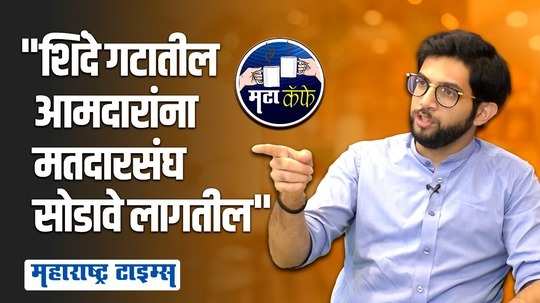 ४० आमदारांनी व्हीआरएस घेतलीये, अशा लोकांना घेऊन करणार तरी काय?; आदित्य ठाकरेंनी स्पष्टच सांगितलं