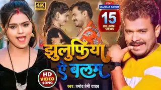 झुलुफिया ऐ बलम: प्रमोद प्रेमी का गर्दा उड़ाने वाला भोजपुरी गाना