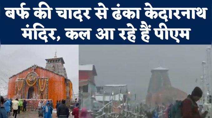 PM के दौरे से एक दिन पहले Kedarnath में भारी बर्फबारी, 0 डिग्री के आसपास पहुंचा तापमान