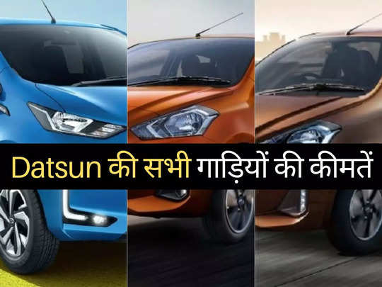 ₹5 लाख से सस्ती Datsun की सभी 3 गाड़ियों की नई कीमतें, Redi Go से Go Plus तक की प्राइस लिस्ट 