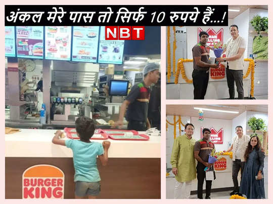 हाथ में थे 10 रुपये, बच्‍ची खाना चाहती थी 90 रुपये का बर्गर, फिर कर्मचारी ने जो किया वो आंख में पानी ला देगा 