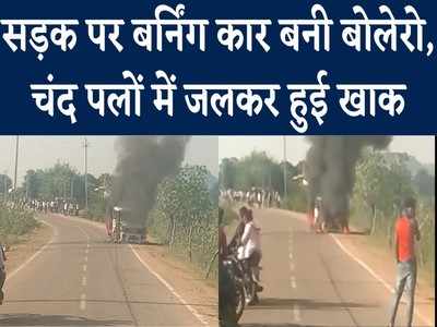 Shivpuri Burning Car Video: चलती कार में लगी आग, चंद मिनटों में हुई खाक 