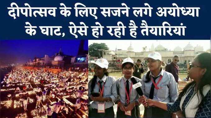 Ayodhya Deepotsav 2022: सजते घाट, लाखों दीपों की रोशनी...दीपोत्सव के लिए यूं तैयार अयोध्या 