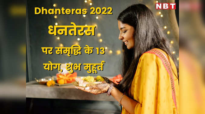Dhanteras 2022: दीपोत्सव का आगाज, धनतेरस पर जानें - शॉपिंग और पूजा का शुभ मुहूर्त