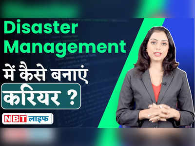 Career in Disaster Management : डिजास्टर मैनेजमेंट में ऐसे बनाएं करियर 