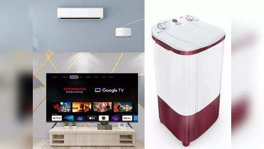 खूपच स्वस्त मिळत आहे TV, AC आणि वॉशिंग मशीन, फक्त ५९९९ रुपयांपासून किंमत सुरू