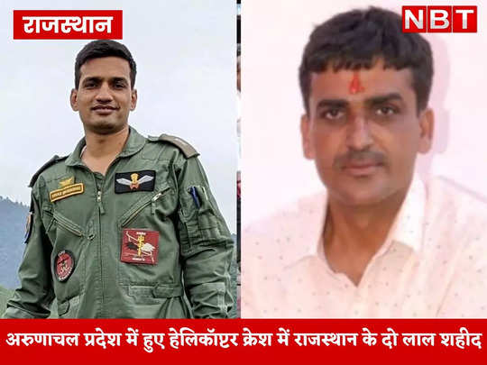 अरुणाचल प्रदेश में सेना का हेलीकॉप्टर क्रेश में राजस्थान के दो लाल शहीद, पहाड़ी क्षेत्र में हुआ हादसा 