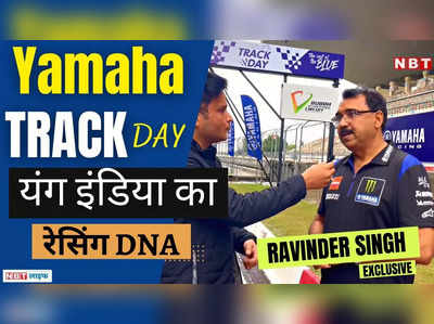Yamaha Track Day| भारत में रेसिंग कल्चर को बढ़ाने के लिए क्या कर रही है यामाहा?| Ravinder Singh| Exclusive 