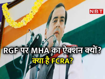 MHA ने क्‍यों रद्द किया राजीव गांधी फाउंडेशन का FCRA लाइसेंस? आगे क्‍या होगा, हर एक बात समझ‍िए 