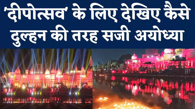 Ayodhya Diwali 2022: रंग-बिरंगी लाइटस और लेजर शो से सजी अयोध्या नगरी, देखिए शानदार नजारा 