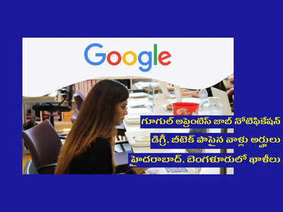 Google: గూగుల్‌ అప్రెంటిస్‌ జాబ్‌ నోటిఫికేషన్‌ విడుదల.. డిగ్రీ, బీటెక్‌ పాసైన వాళ్లు అర్హులు